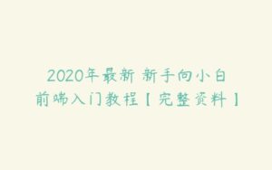 2020年最新 新手向小白前端入门教程【完整资料】-51自学联盟