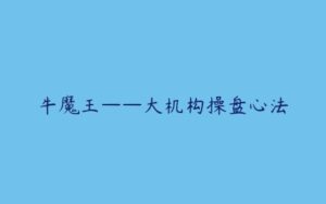 牛魔王——大机构操盘心法-51自学联盟