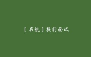 【启航】提前面试-51自学联盟