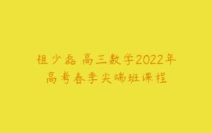 祖少磊 高三数学2022年高考春季尖端班课程-51自学联盟