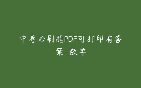 中考必刷题PDF可打印有答案-数学-51自学联盟