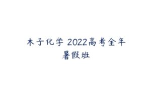 木子化学 2022高考全年暑假班-51自学联盟