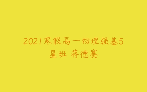 2021寒假高一物理强基5星班 蒋德赛-51自学联盟