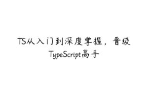 TS从入门到深度掌握，晋级TypeScript高手-51自学联盟