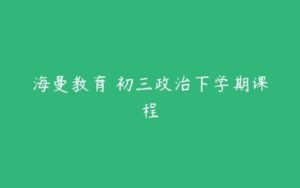 海曼教育 初三政治下学期课程-51自学联盟