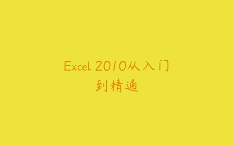 Excel 2010从入门到精通课程资源下载