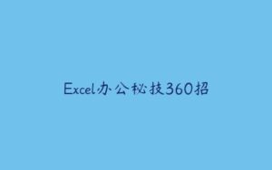 Excel办公秘技360招-51自学联盟