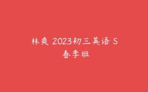 林爽 2023初三英语 S 春季班-51自学联盟