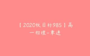 【2020秋目标985】高一物理-章进-51自学联盟