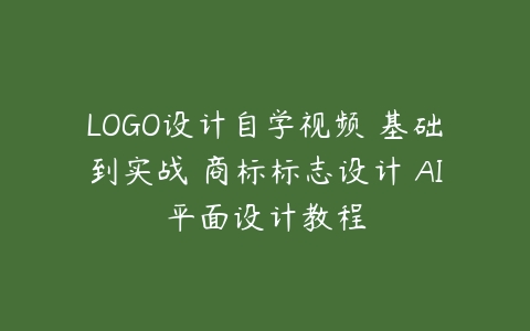 LOGO设计自学视频 基础到实战 商标标志设计 AI平面设计教程-51自学联盟
