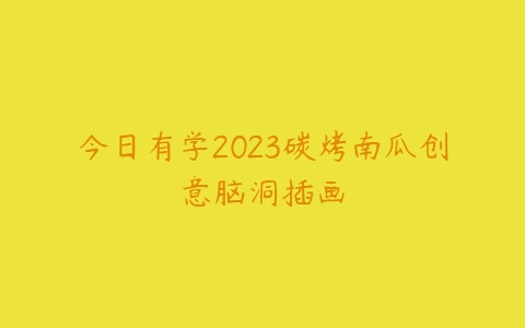 今日有学2023碳烤南瓜创意脑洞插画-51自学联盟