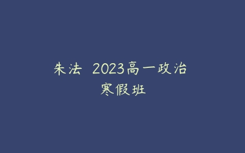 朱法垚 2023高一政治 寒假班-51自学联盟
