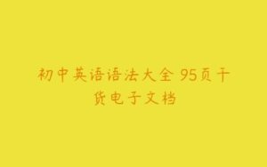 初中英语语法大全 95页干货电子文档-51自学联盟