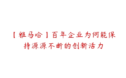 【雅马哈】百年企业为何能保持源源不断的创新活力-51自学联盟