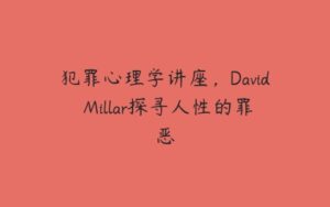 犯罪心理学讲座，David Millar探寻人性的罪恶-51自学联盟