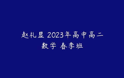 赵礼显 2023年高中高二数学 春季班-51自学联盟