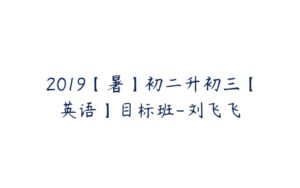 2019【暑】初二升初三【英语】目标班-刘飞飞-51自学联盟