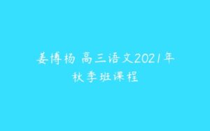 姜博杨 高三语文2021年秋季班课程-51自学联盟