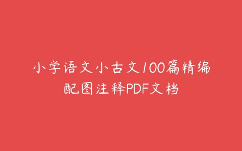 小学语文小古文100篇精编配图注释PDF文档-51自学联盟