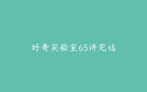 好奇实验室65讲完结-51自学联盟