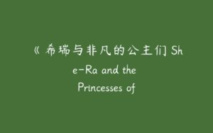 《希瑞与非凡的公主们 She-Ra and the Princesses of Power》第二季-51自学联盟