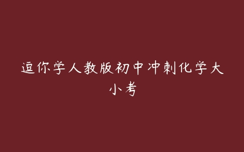 逗你学人教版初中冲刺化学大小考-51自学联盟