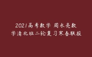 2021高考数学 周永亮数学清北班二轮复习寒春联报-51自学联盟