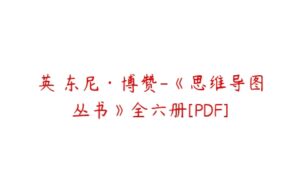 英 东尼·博赞-《思维导图丛书》全六册[PDF]-51自学联盟