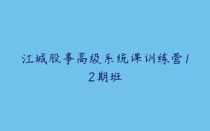 江城股事高级系统课训练营12期班-51自学联盟
