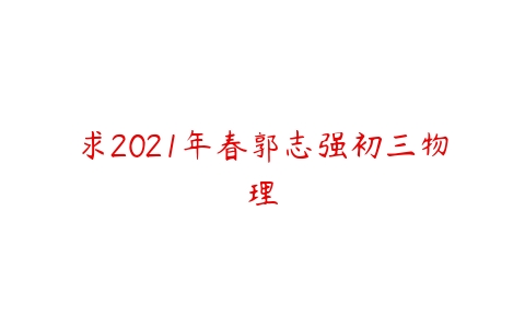 求2021年春郭志强初三物理-51自学联盟