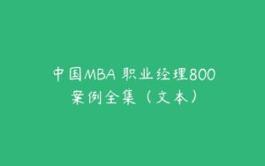 中国MBA 职业经理800案例全集（文本）-51自学联盟