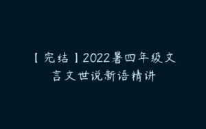 【完结】2022暑四年级文言文世说新语精讲-51自学联盟