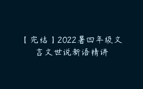 【完结】2022暑四年级文言文世说新语精讲-51自学联盟