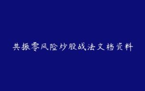 共振零风险炒股战法文档资料-51自学联盟