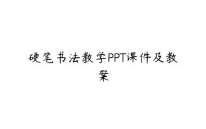 硬笔书法教学PPT课件及教案-51自学联盟