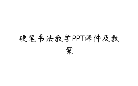 硬笔书法教学PPT课件及教案-51自学联盟