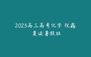 2023高三高考化学 祝鑫 复读暑假班-51自学联盟