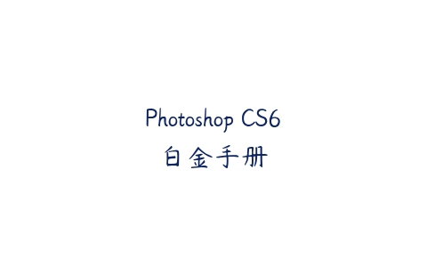 Photoshop CS6白金手册百度网盘下载