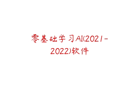 零基础学习AI(2021-2022)软件-51自学联盟