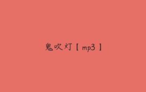 鬼吹灯【mp3】-51自学联盟
