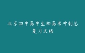 北京四中高中生物高考冲刺总复习文档-51自学联盟