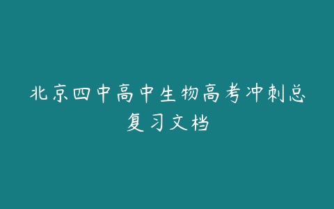 北京四中高中生物高考冲刺总复习文档-51自学联盟