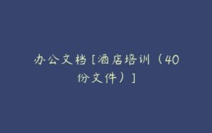 办公文档 [酒店培训（40份文件）]-51自学联盟