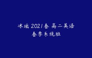 冰瑶 2021春 高二英语春季系统班-51自学联盟