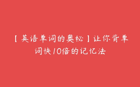 【英语单词的奥秘】让你背单词快10倍的记忆法-51自学联盟