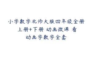 小学数学北师大版四年级全册 上册+下册 动画微课 看动画学数学全套-51自学联盟