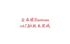 企业级Elasticsearch7.8X技术实战-51自学联盟