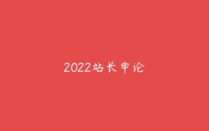 2022站长申论-51自学联盟