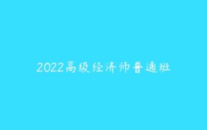 2022高级经济师普通班-51自学联盟