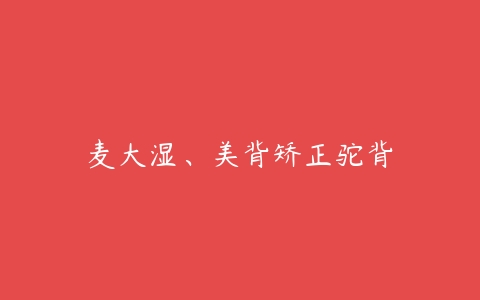 麦大湿、美背矫正驼背-51自学联盟